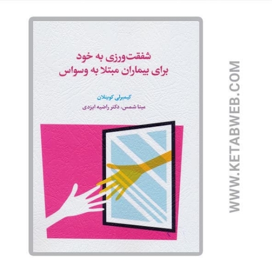 تصویر  کتاب شفقت ورزی به خود برای بیماران مبتلا به وسواس