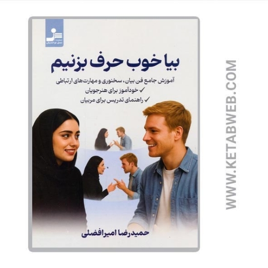 تصویر  کتاب بیا خوب حرف بزنیم (آموزش جامع فن بیان سخنوری و مهارت های ارتباطی)
