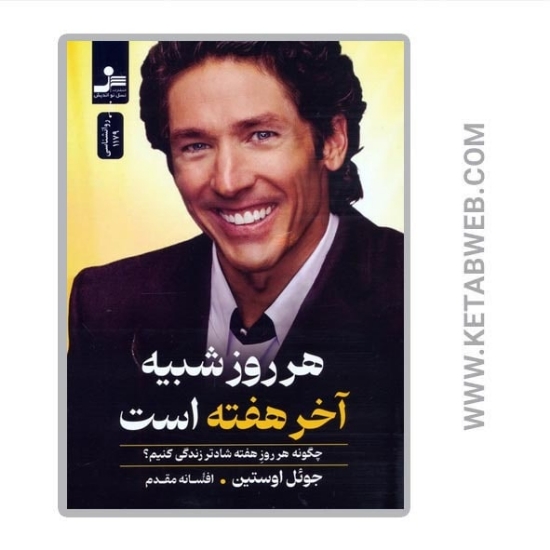 تصویر  کتاب هر روز شبیه آخر هفته است