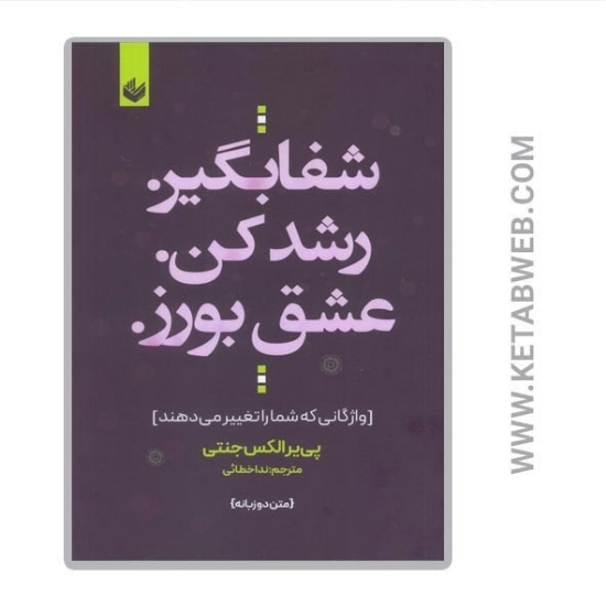 تصویر  کتاب شفا بگیر رشد کن عشق بورز (واژگانی که شما را تغییر می دهند) (2 زبانه)