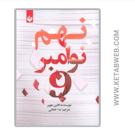 تصویر  کتاب نهم نوامبر