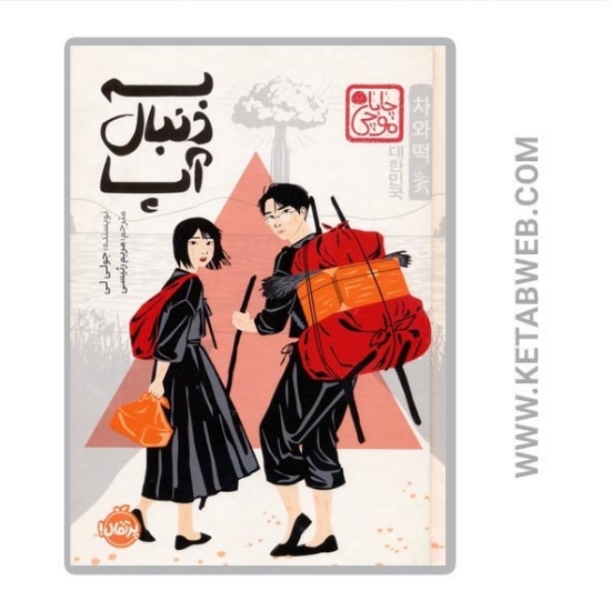 تصویر  کتاب به دنبال آپا (چابا موچی)