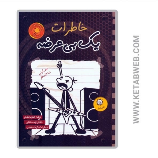 تصویر  کتاب خاطرات یک بی عرضه (18) (دفترچه ذغالی)