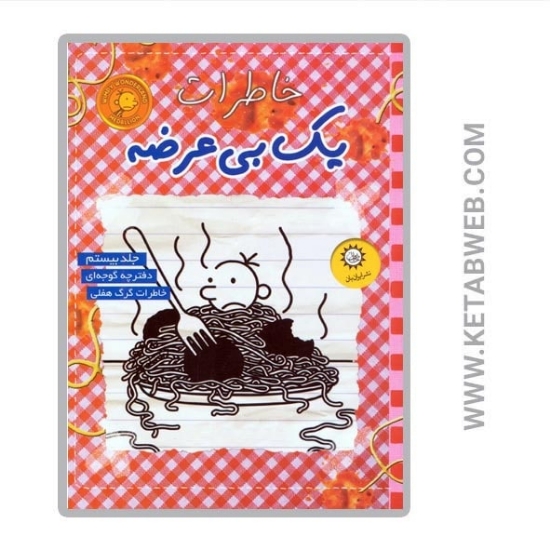 تصویر  کتاب خاطرات یک بی عرضه (20) (دفترچه گوجه ای)