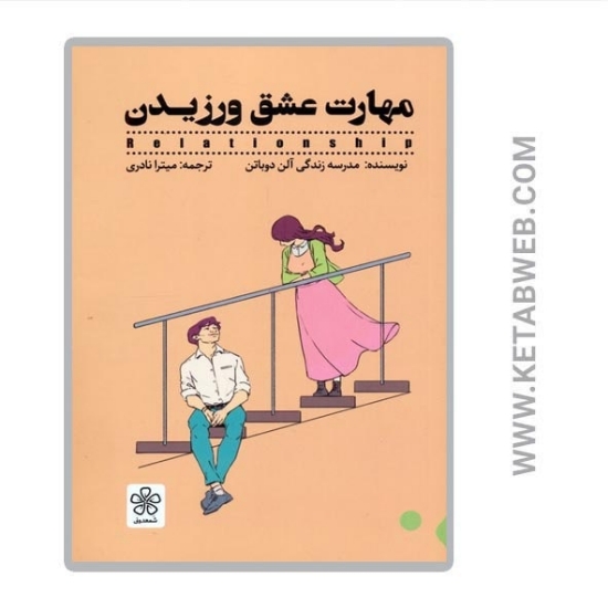 تصویر  کتاب مهارت عشق ورزیدن