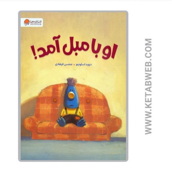 تصویر  کتاب او با مبل آمد