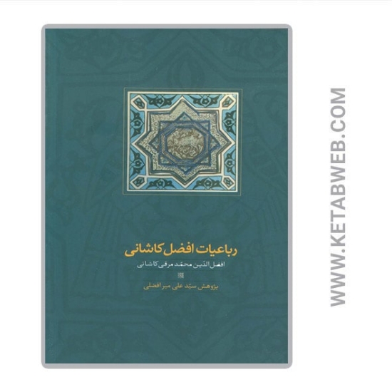 تصویر  کتاب رباعیات افضل کاشانی