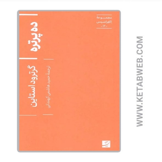 تصویر  کتاب ده پرتره (مجموعه اکفراسیس 12)