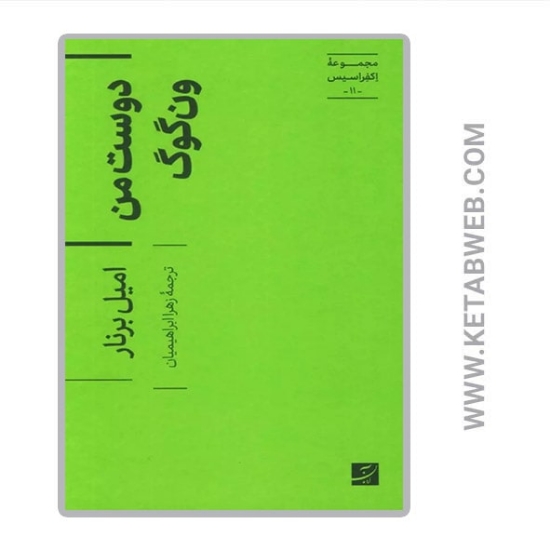 تصویر  کتاب دوست من ون گوگ (مجموعه اکفراسیس 11)