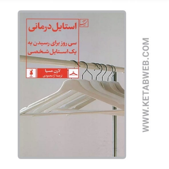 تصویر  کتاب استایل درمانی (سی روز برای رسیدن به یک استایل شخصی)