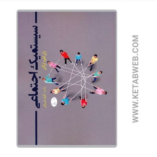 تصویر  کتاب سیستمیک اجتماعی