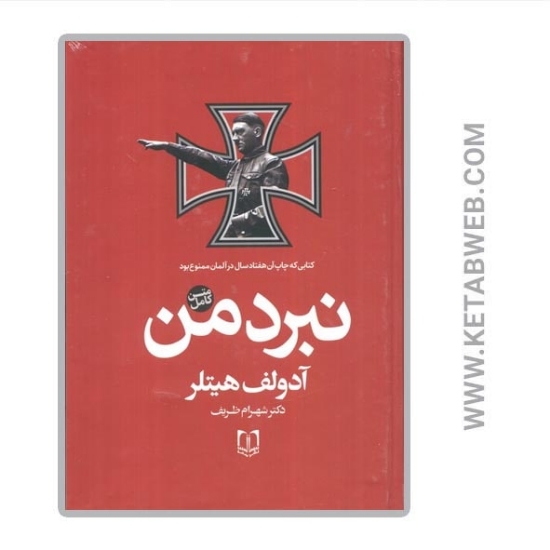 تصویر  کتاب نبرد من (متن کامل)