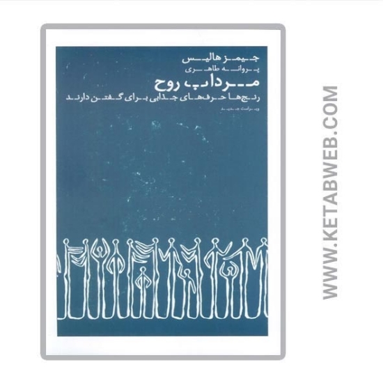تصویر  کتاب مرداب روح (رنج ها حرف های جذابی برای گفتن دارند)