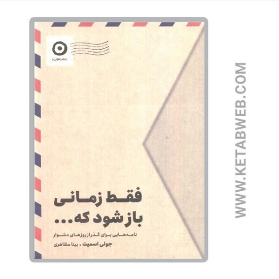 تصویر  کتاب فقط زمانی باز شود که... (نامه هایی برای گذر از روزهای دشوار)