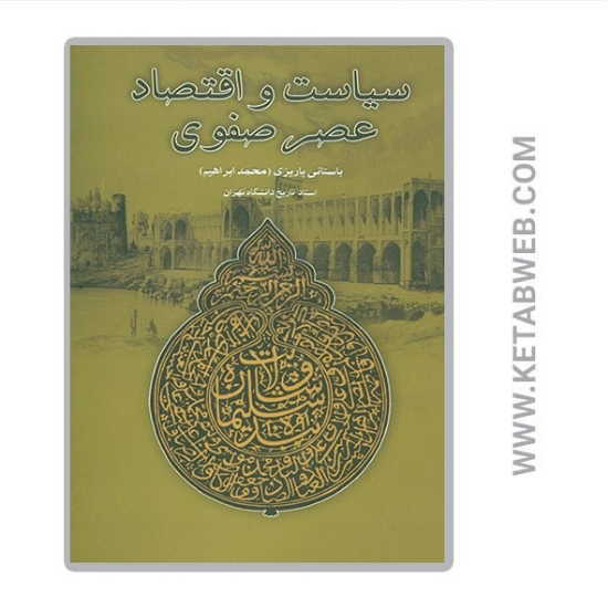 تصویر  کتاب سیاست و اقتصاد عصر صفوی