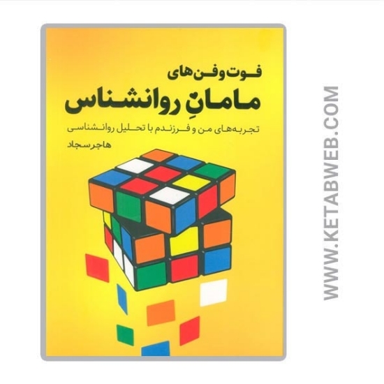 تصویر  کتاب فوت و فن های مامان روانشناس ( تجربه های من و فرزندم با تحلیل روانشناسی)