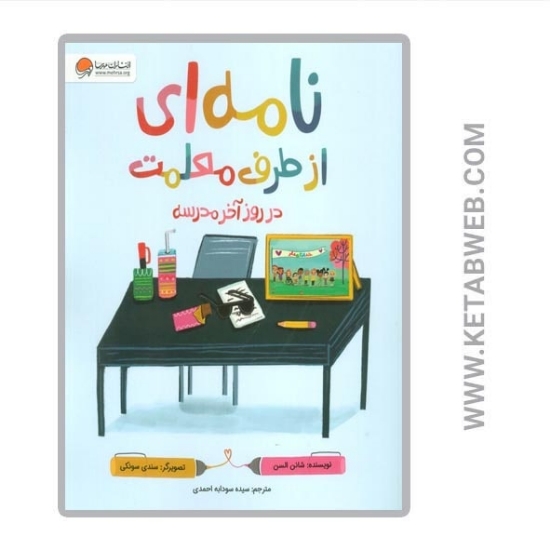 تصویر  کتاب نامه ای از طرف معلمت در روز آخر مدرسه