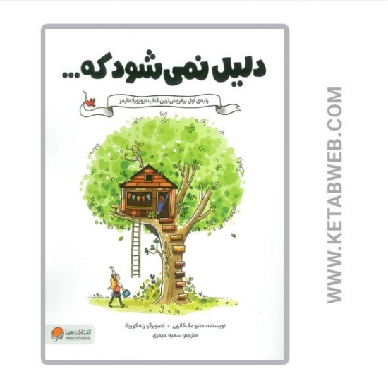 تصویر  کتاب دلیل نمی شود که
