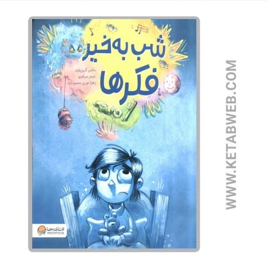 تصویر  کتاب شب به خیر فکرها