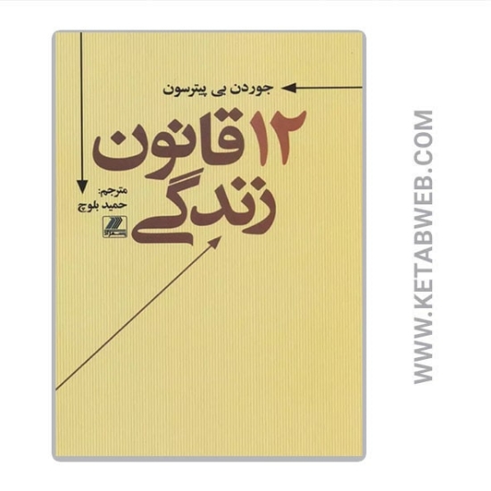 تصویر  کتاب 12 قانون زندگی