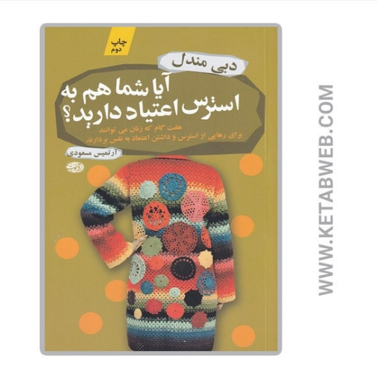 تصویر  کتاب آیا شما هم به استرس اعتیاد دارید