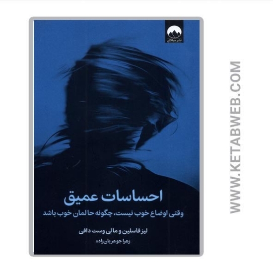 تصویر  کتاب احساسات عمیق (وقتی اوضاع خوب نیست چگونه حالمان خوب باشد)