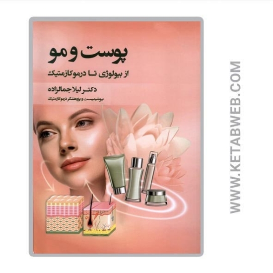 تصویر  کتاب پوست و مو از بیولوژی تا درموکازمتیک