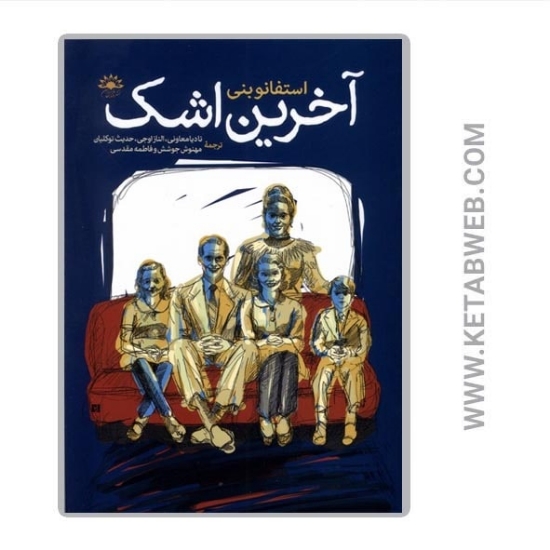 تصویر  کتاب آخرین‌ اشک