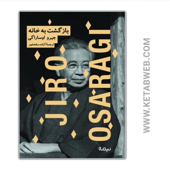 تصویر  کتاب بازگشت به خانه