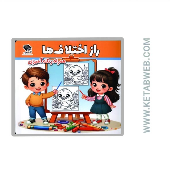 تصویر  کتاب راز اختلاف‌ ها (رنگ‌ آمیزی)