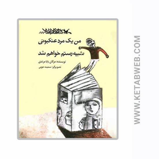 تصویر  کتاب من یک مرد عنکبوتی شبیه رستم خواهم شد