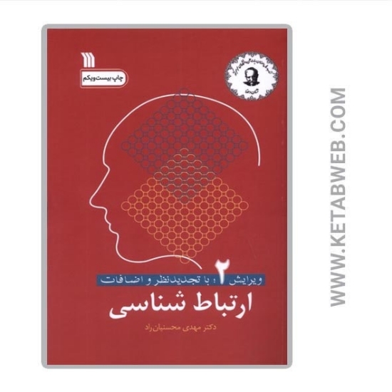 تصویر  کتاب ارتباط شناسی