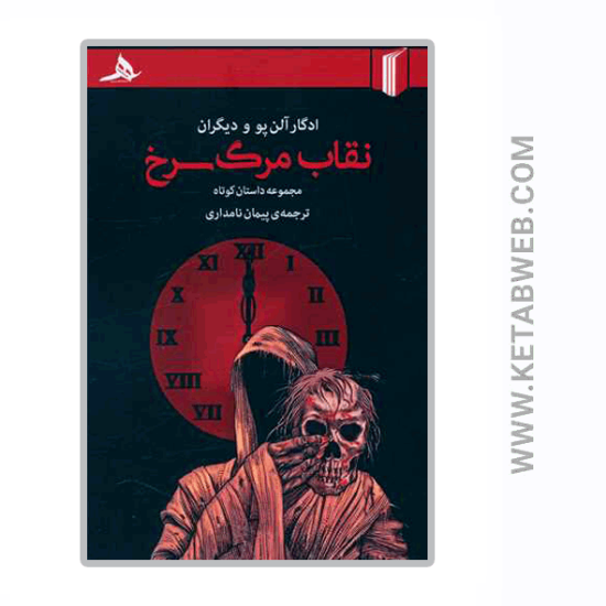 تصویر  کتاب نقاب مرگ سرخ