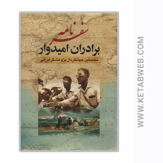 تصویر  کتاب سفرنامه برادران امیدوار (نخستین جهانگردان پژوهشگر ایرانی)