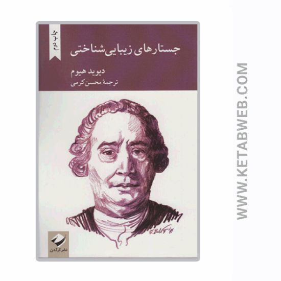 تصویر  کتاب جستارهای زیبایی شناختی
