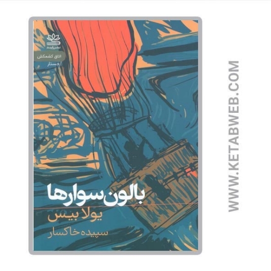 تصویر  کتاب بالون سوارها