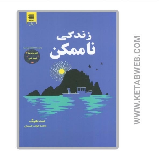 تصویر  کتاب زندگی ناممکن