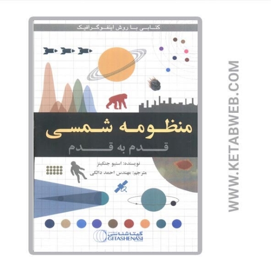 تصویر  کتاب منظومه شمسی قدم به قدم