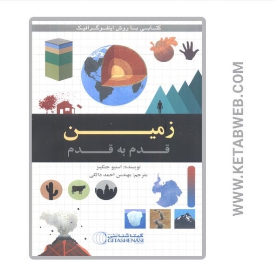 تصویر  کتاب زمین قدم به قدم