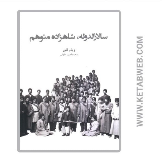 تصویر  کتاب سالارالدوله شاهزاده متوهم