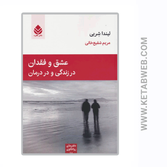تصویر  کتاب عشق و فقدان در زندگی و در درمان