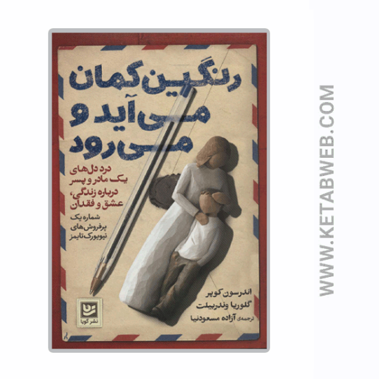 تصویر  کتاب رنگین کمان می آید و می رود (درددل های یک مادر و پسر درباره زندگی عشق و فقدان)