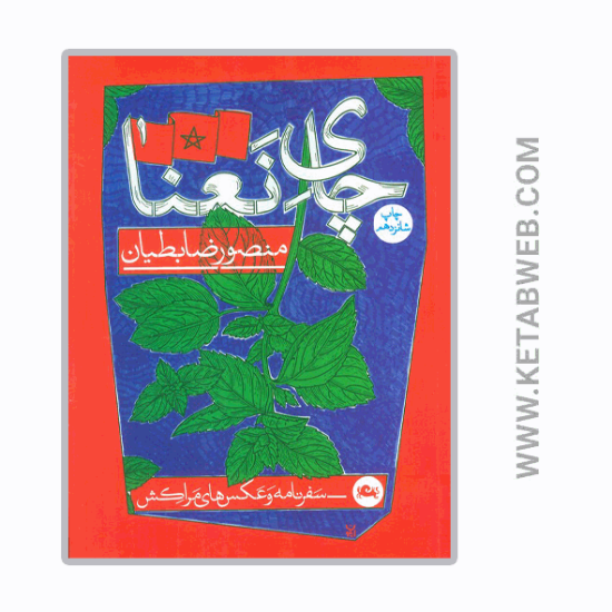 تصویر  کتاب چای نعنا (سفرنامه و عکس های مراکش)