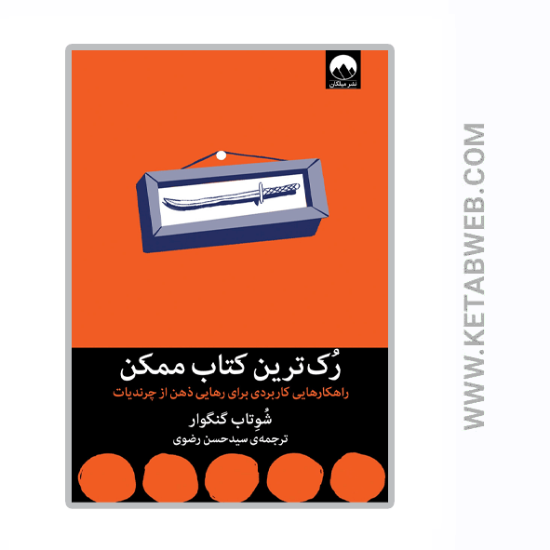 تصویر  کتاب رک ترین کتاب ممکن (راهکارهایی کاربردی برای رهایی ذهن از چرندیات)