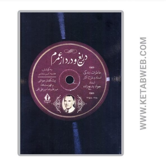 تصویر  کتاب دریغ و درد از عمرم (خاطرات زندگی اسناد و شرح آثار استاد جواد بدیع زاده)