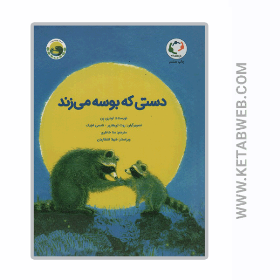 تصویر  کتاب دستی که بوسه می زند