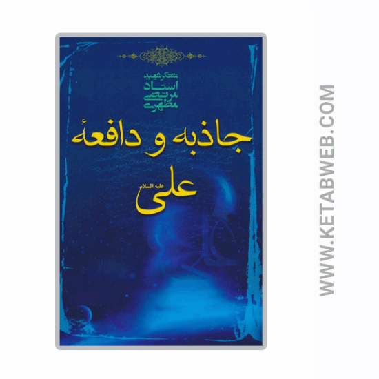 تصویر  کتاب جاذبه و دافعه علی علیه السلام