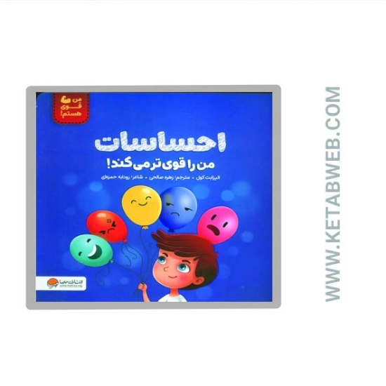 تصویر  کتاب من قوی هستم (احساسات من را قوی تر می کند)