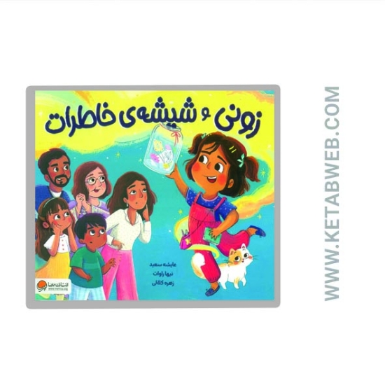 تصویر  کتاب زونی و شیشه خاطرات