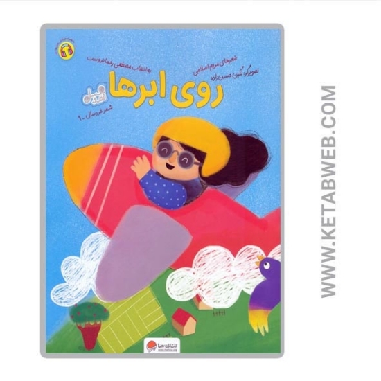 تصویر  کتاب روی ابرها (قند و عسل)